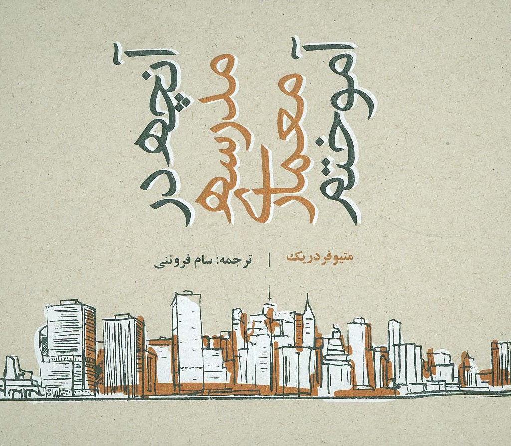 آنچه در مدرسه معماری آموختم