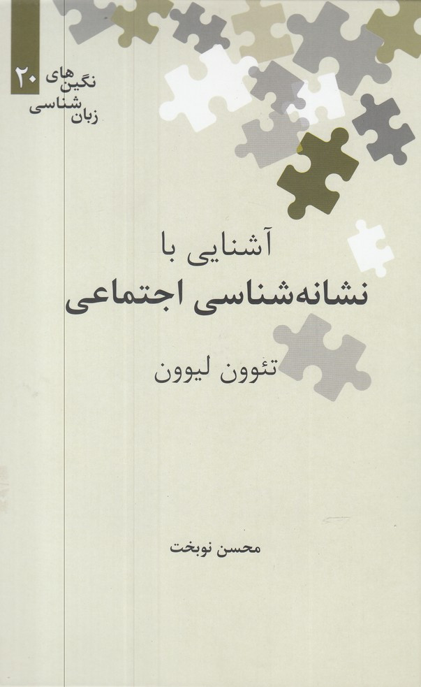 آشنایی با نشانه شناسی اجتماعی