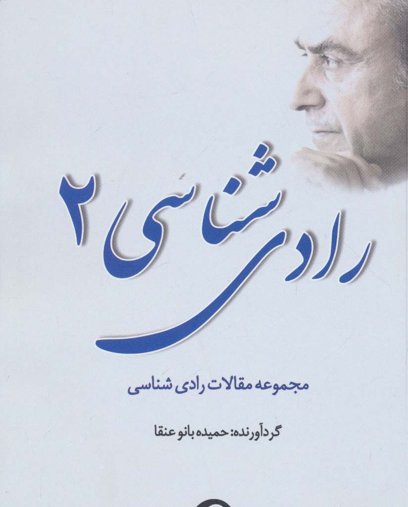 رادی شناسی 2