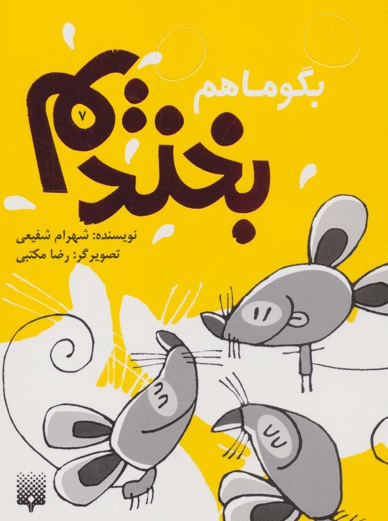 بگو ما هم بخندیم 7
