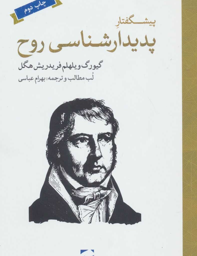 کتاب پیشگفتار پدیدارشناسی روح