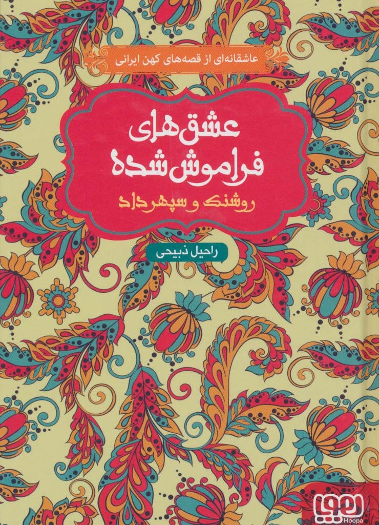 عشق های فراموش شده روشنک و سپهرداد