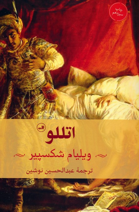 اتللو نشر ثالث