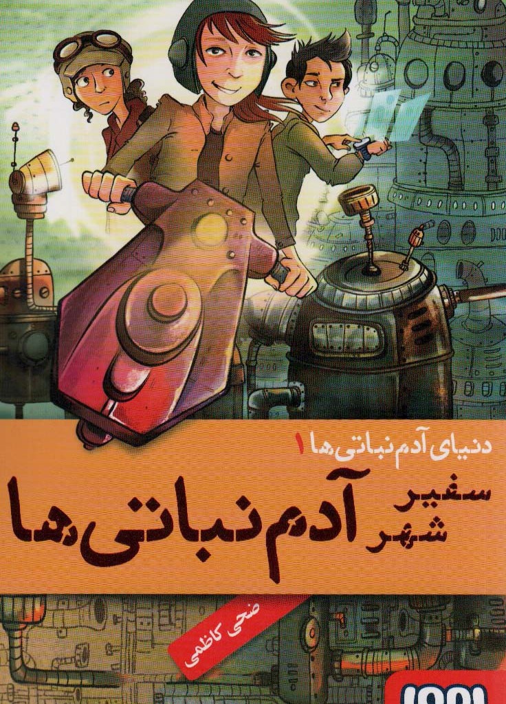 سفیر شهر آدم نباتی ها
