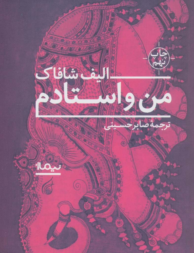 من و استادم