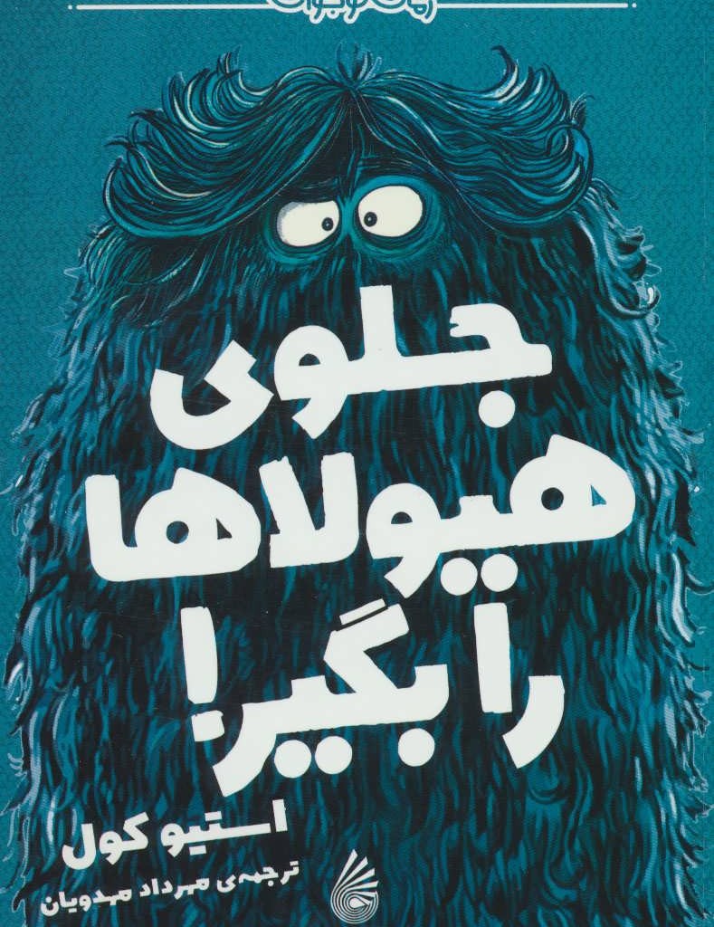 جلوی هیولاها را بگیر