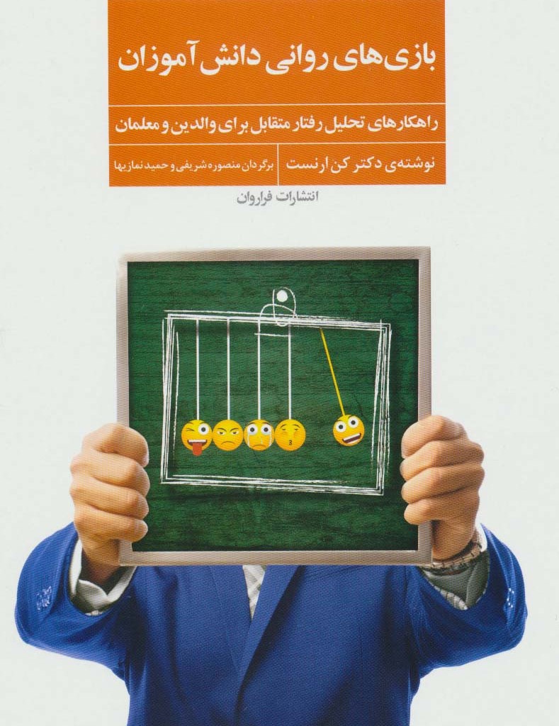 بازی های روانی دانش آموزان