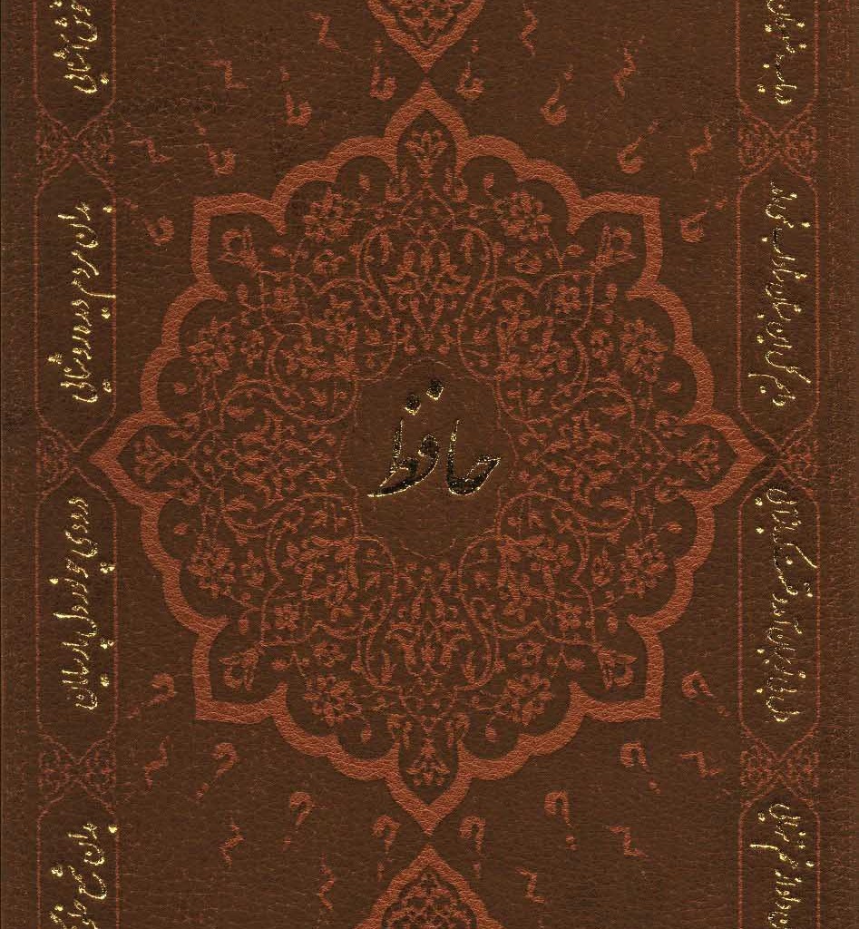 دیوان حافظ با فال نشر پارمیس