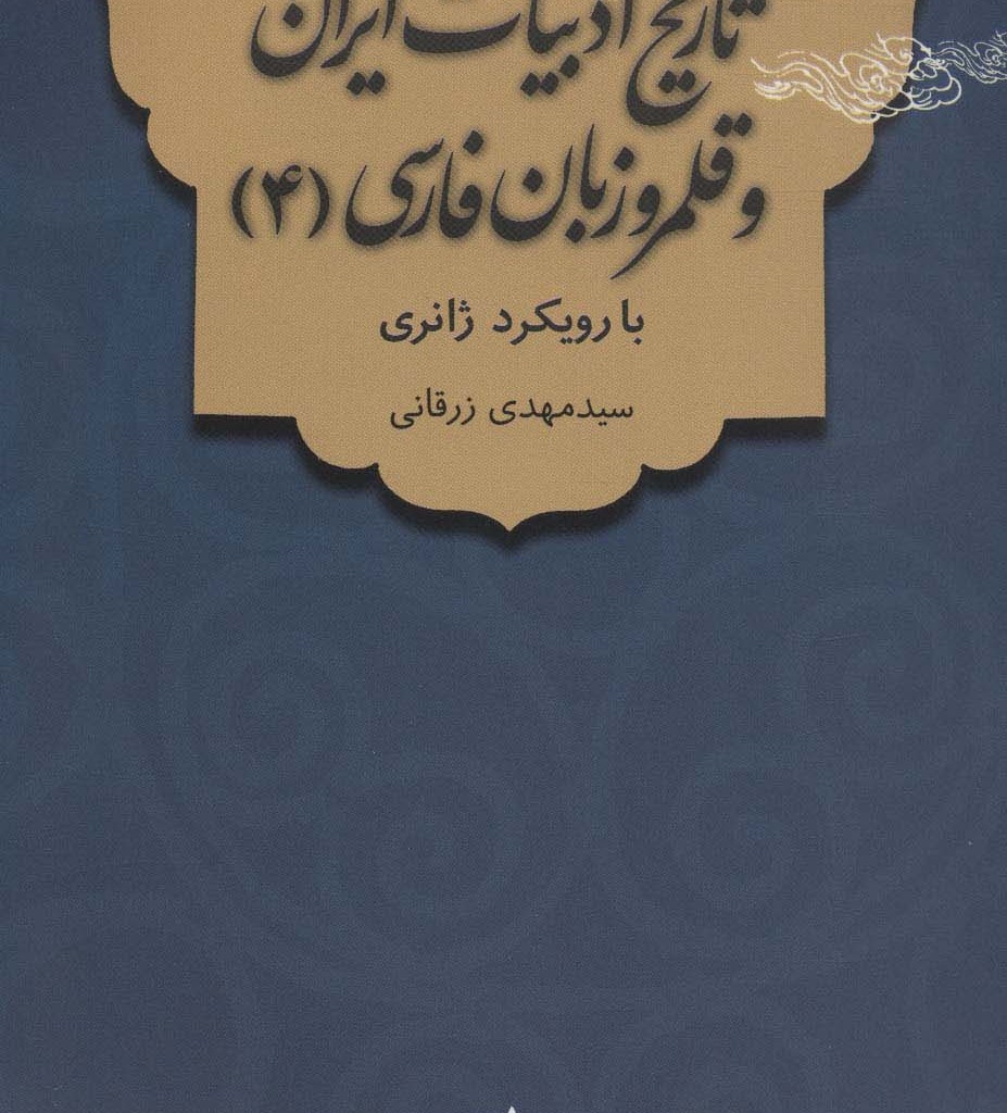 تاریخ ادبیات ایران و قلمرو زبان فارسی 4