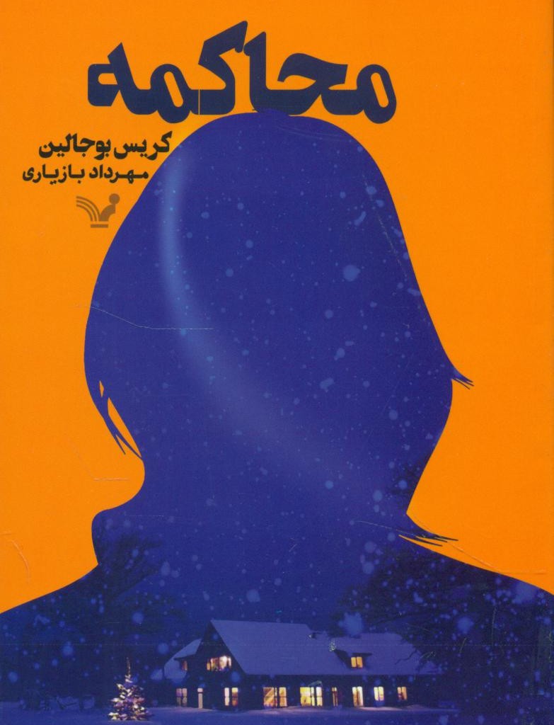 کتاب محاکمه نشر تندیس