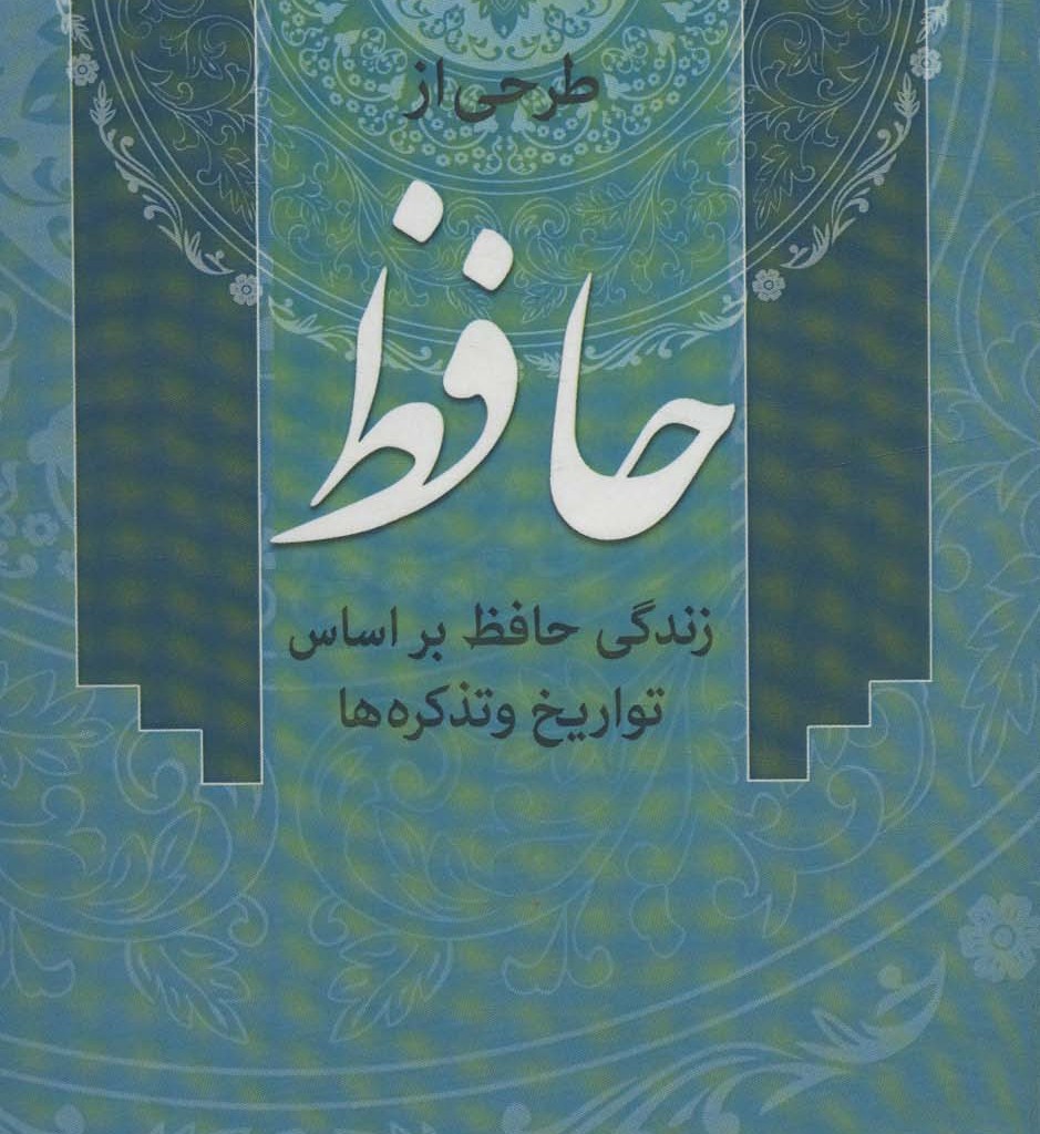 طرحی از حافظ