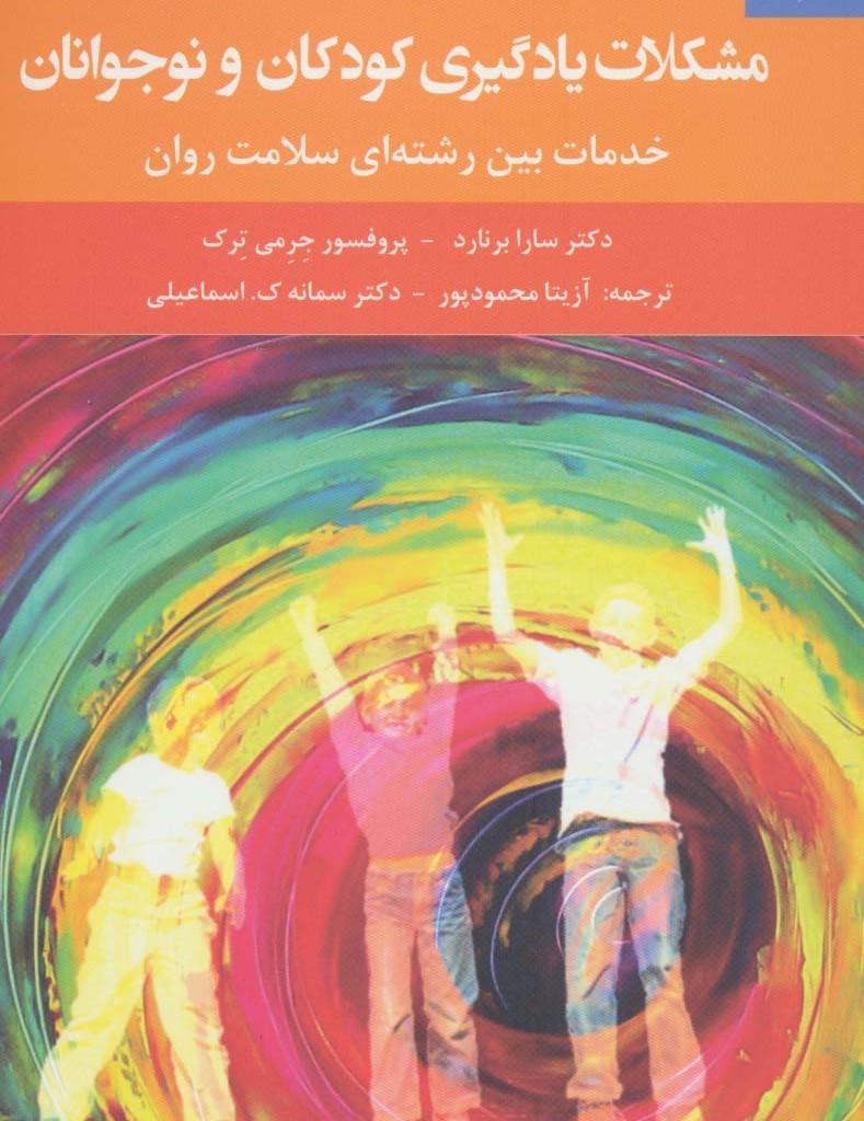 مشکلات یادگیری کودکان و نوجوانان