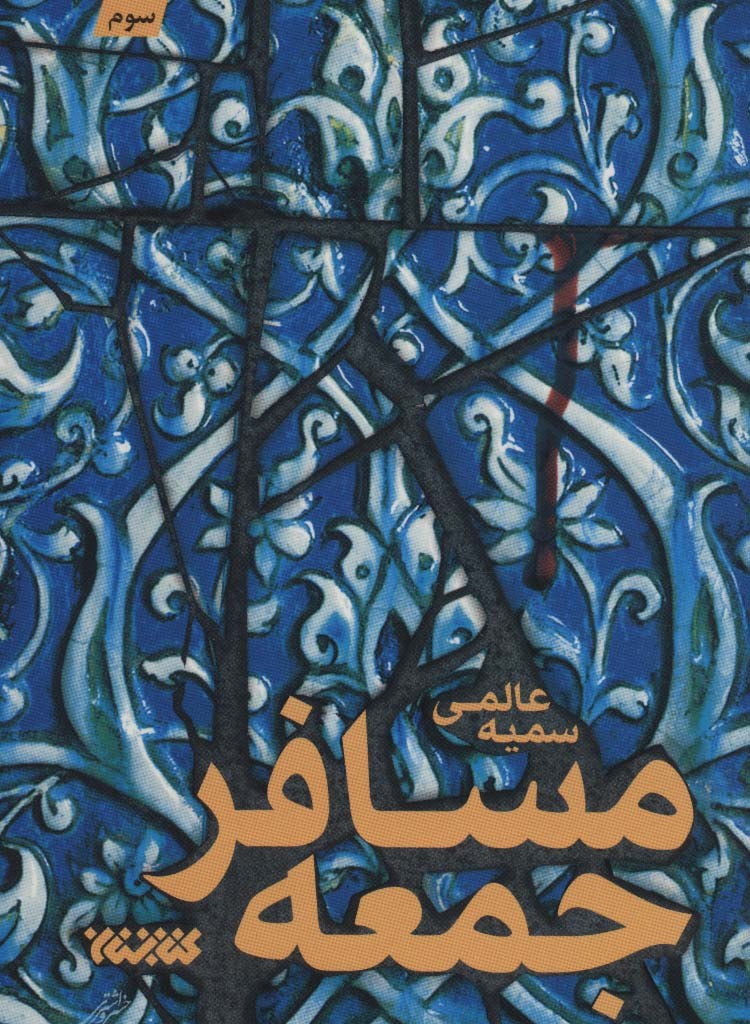 کتاب مسافر جمعه