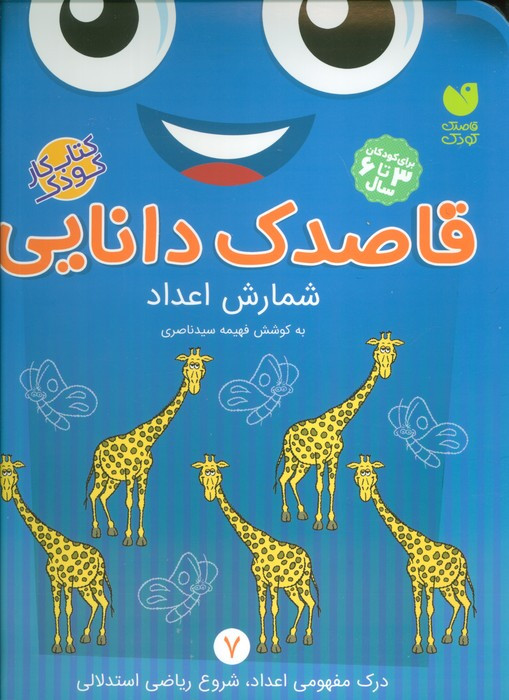 قاصدک دانایی شمارش اعداد