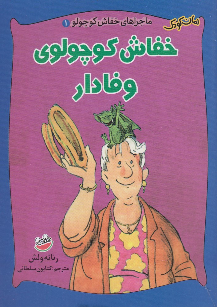 خفاش کوچولوی وفادار