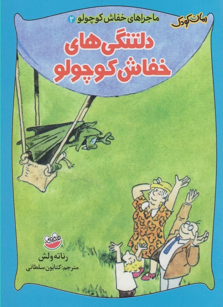 دلتنگی های خفاش کوچولو