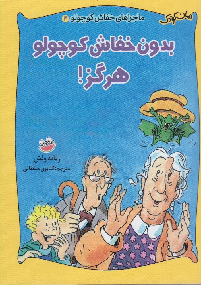 بدون خفاش کوچولو هرگز