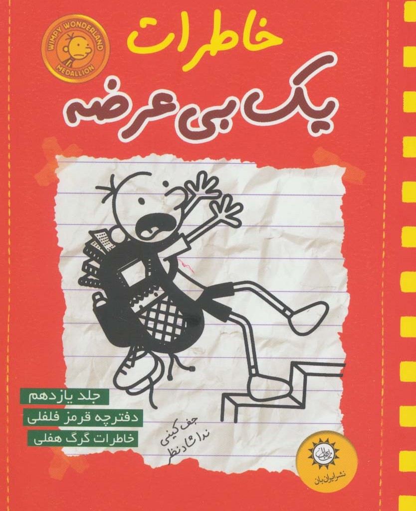 خاطرات یک بی عرضه دفترچه قرمز فلفلی