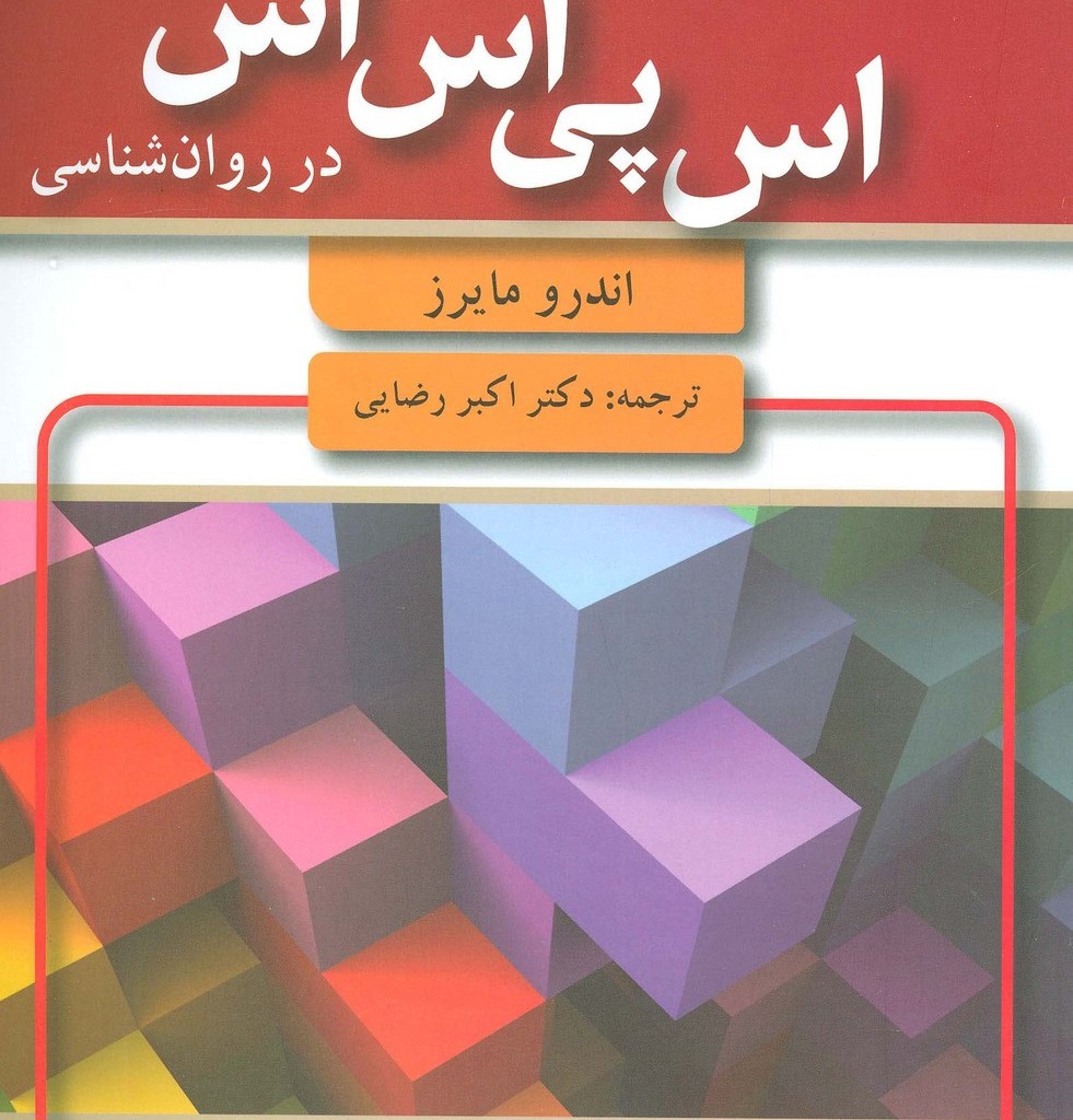 کتاب مقدمه ای بر آمار و اس پی اس اس در روان شناسی