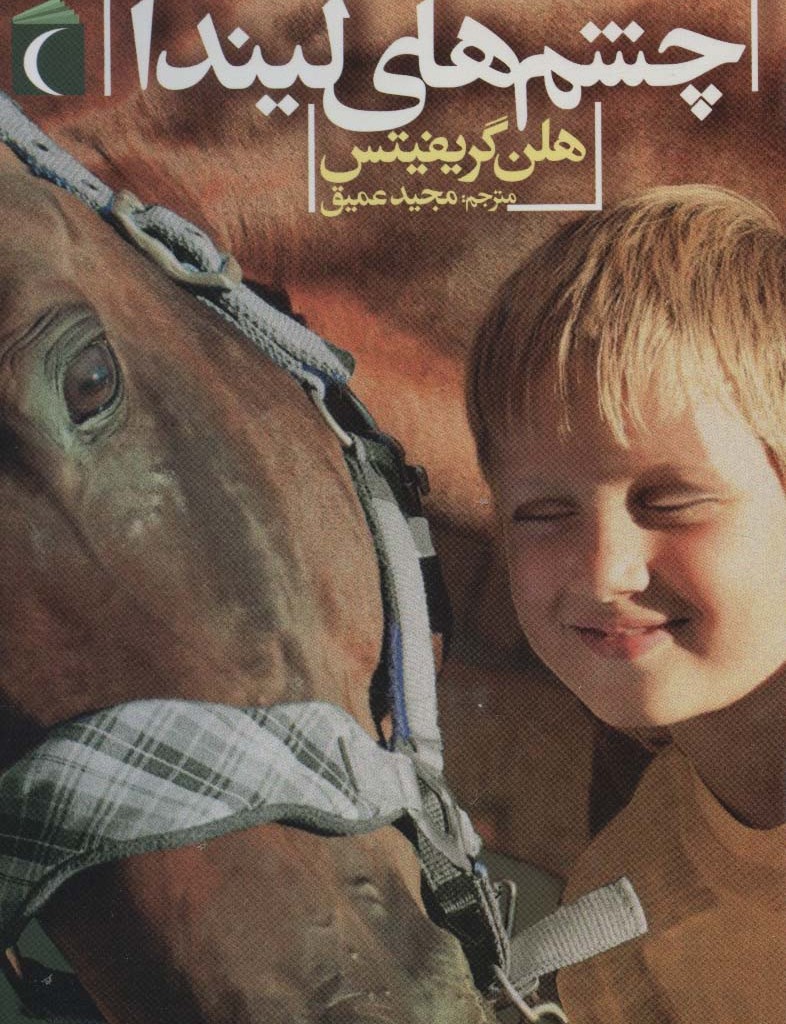 چشم های لیندا