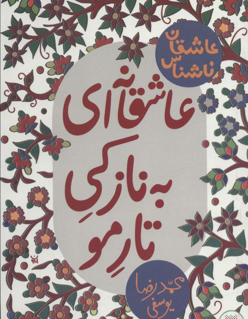 عاشقانه ای به نازکی تار مو