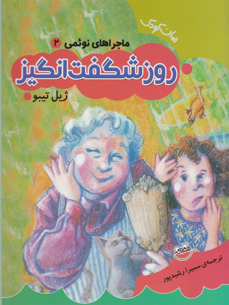 روز شگفت انگیز