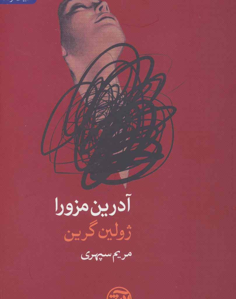 آدرین مزورا