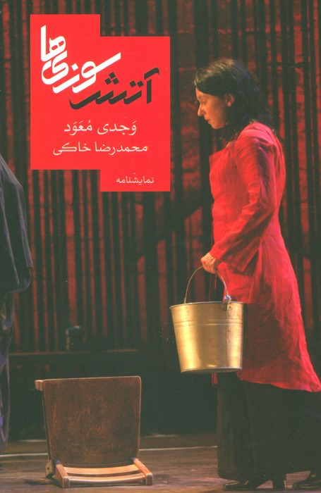 کتاب آتش سوزی ها