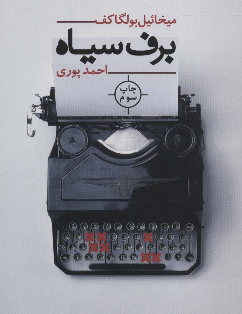 برف سیاه
