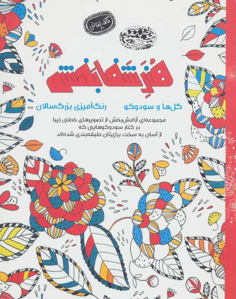 هنر شفا بخش گل ها و سودوکو