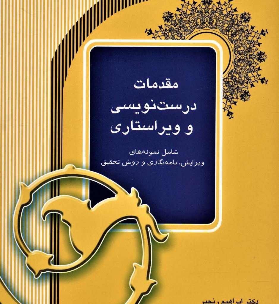مقدمات درست نویسی و ویراستاری
