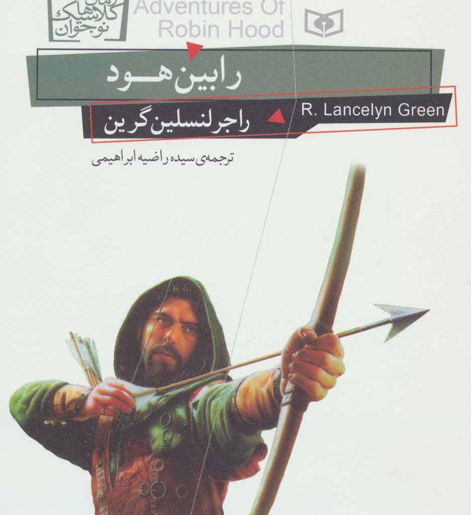 رابین هود نشر قدیانی قطع رقعی