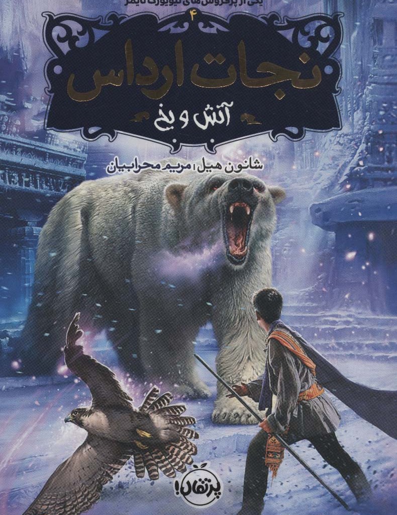 نجات ارداس 4