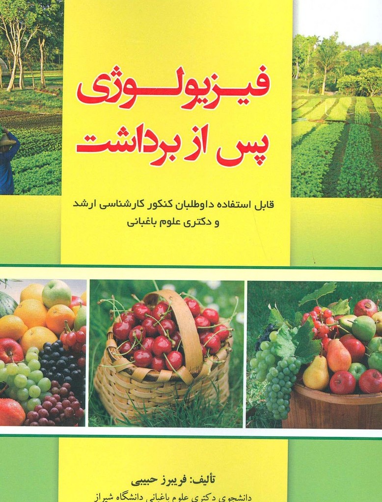 فیزیولوژی پس از برداشت