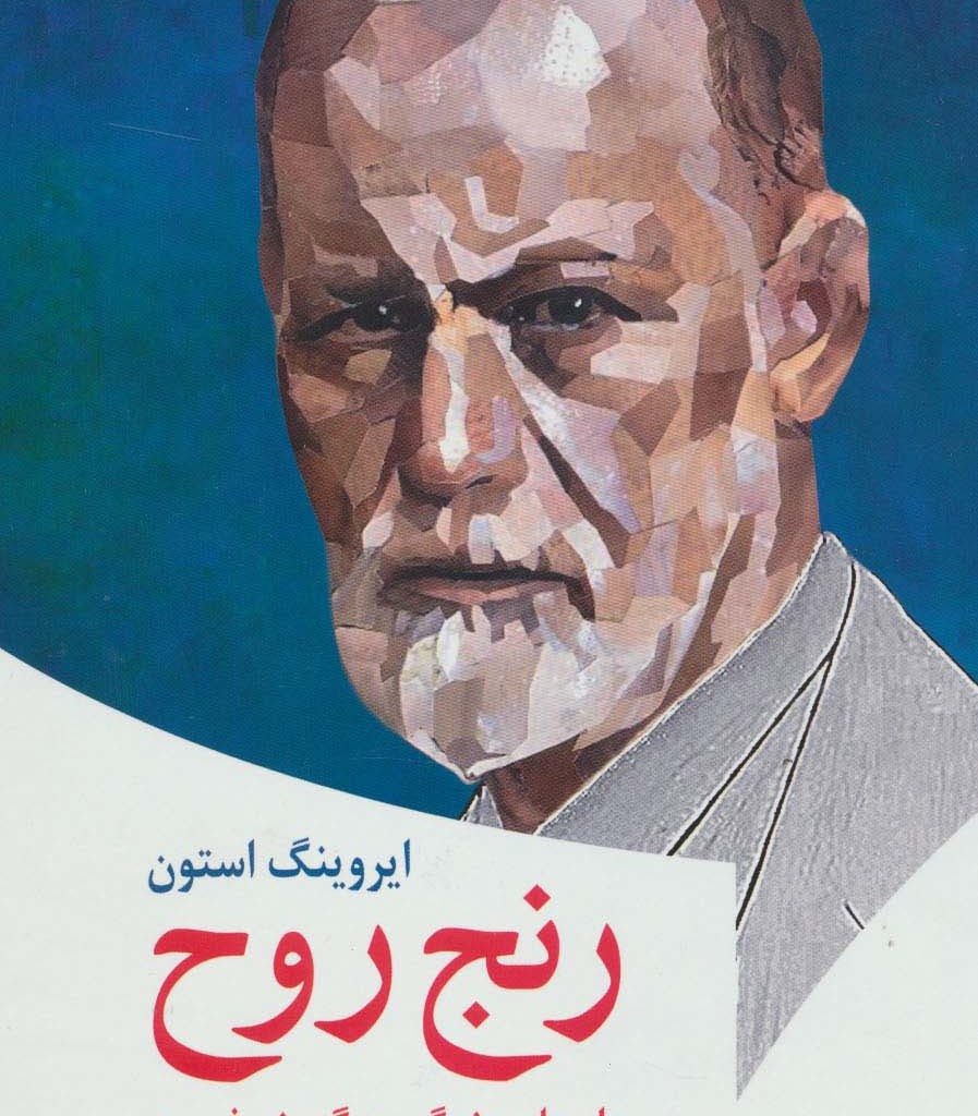 کتاب رنج روح داستان زندگی زیگموند فروید