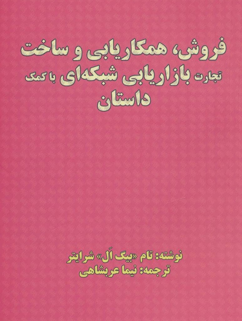کتاب فروش همکاریابی و ساخت تجارت بازاریابی شبکه ای با کمک داستان