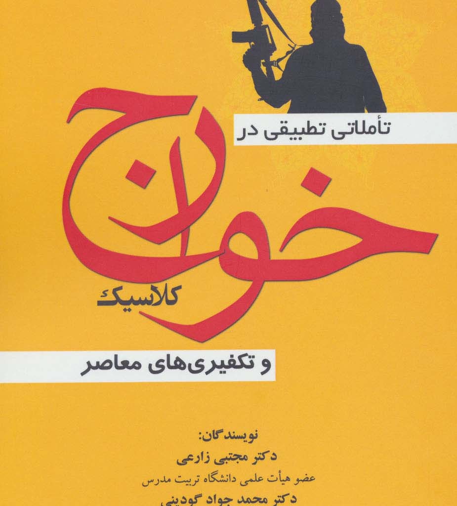 تاملاتی تطبیقی در خوارج کلاسیک و تکفیری های معاصر