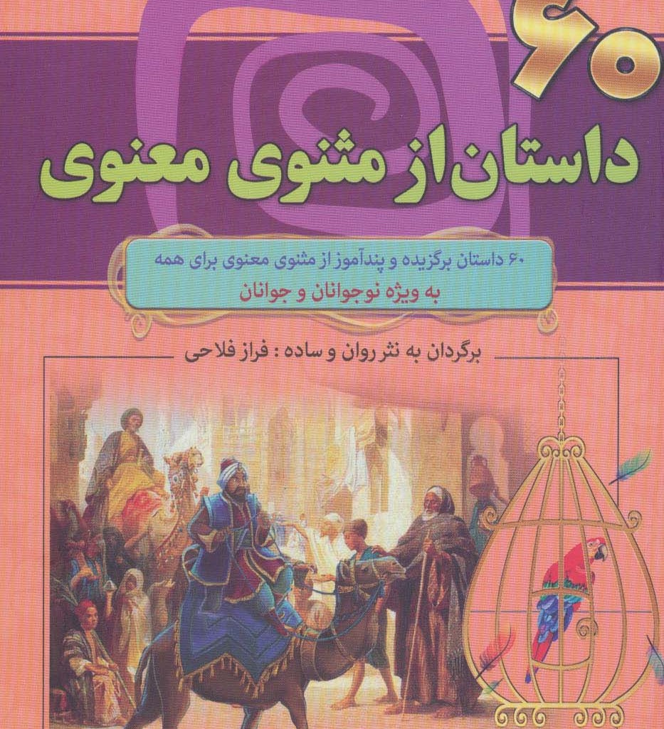 60 داستان از مثنوی معنوی
