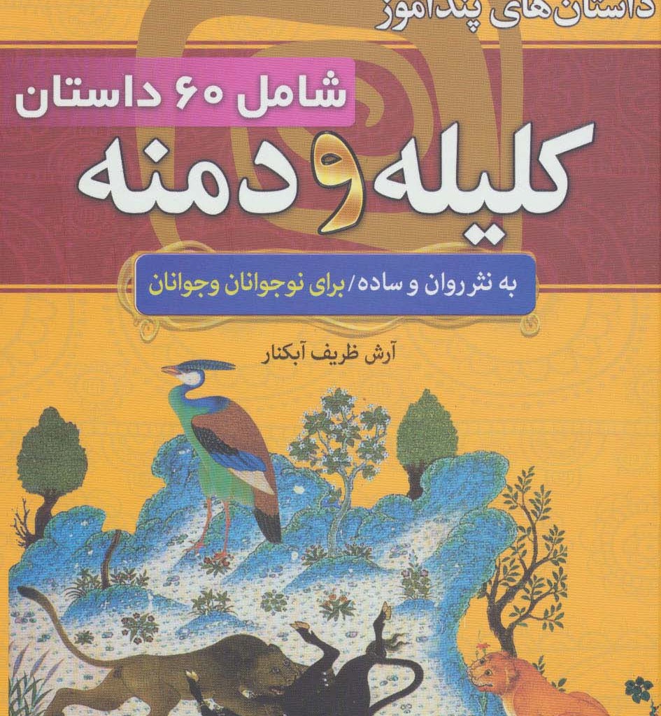 داستان های پندآموز کلیله و دمنه شامل 60 داستان کامل از کلیله و دمنه به نثر ساده و روان