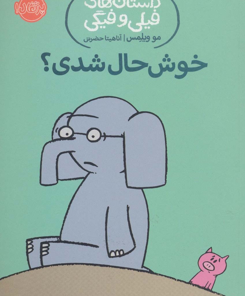 خوش حال شدی؟