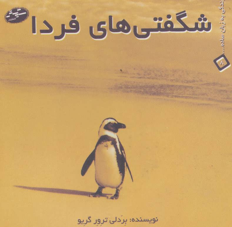 شگفتی های فردا