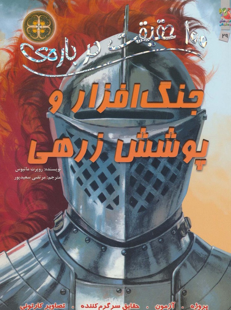 جنگ افزار و پوشش زرهی