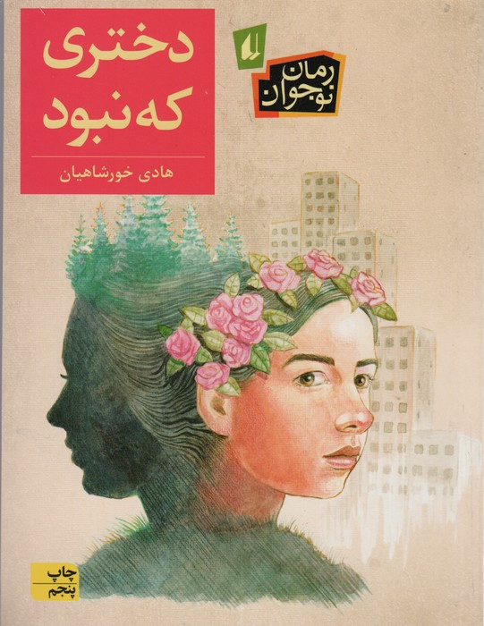 دختری که نبود - هادی خورشاهیان