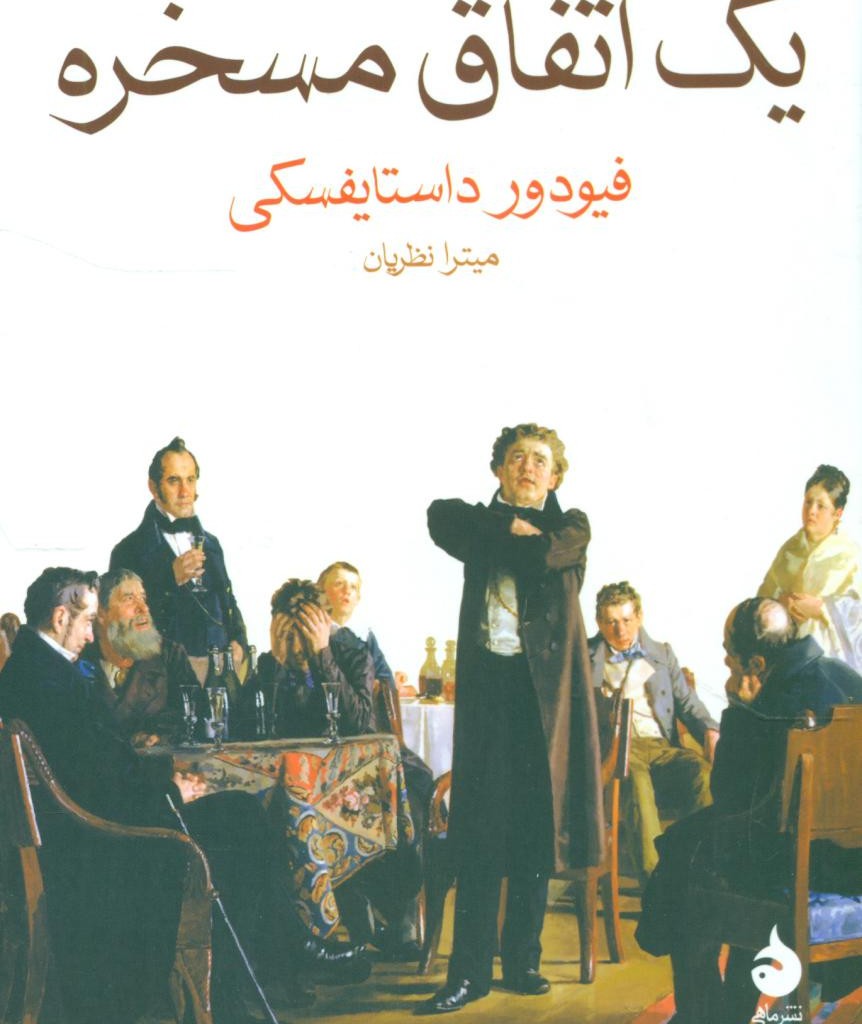 یک اتفاق مسخره