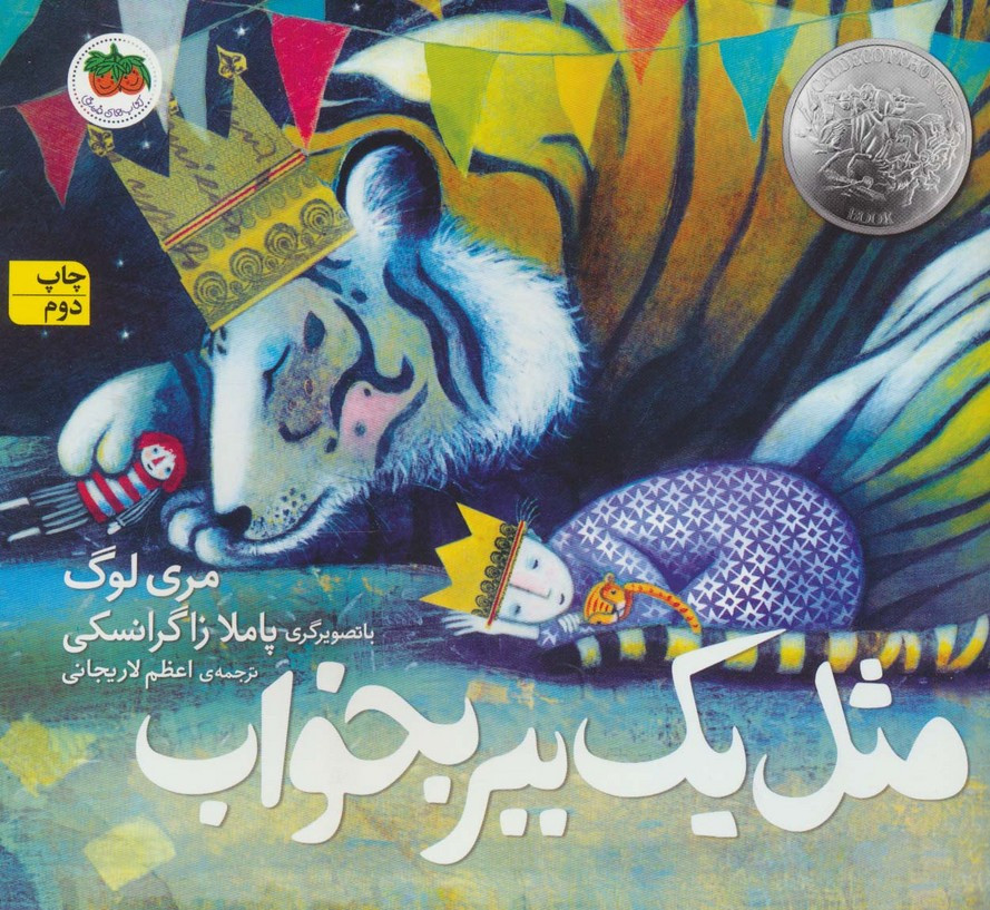 مثل یک ببر بخواب - مری لوگ