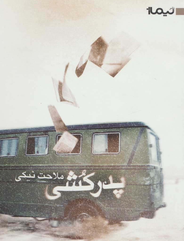 پدرکشی