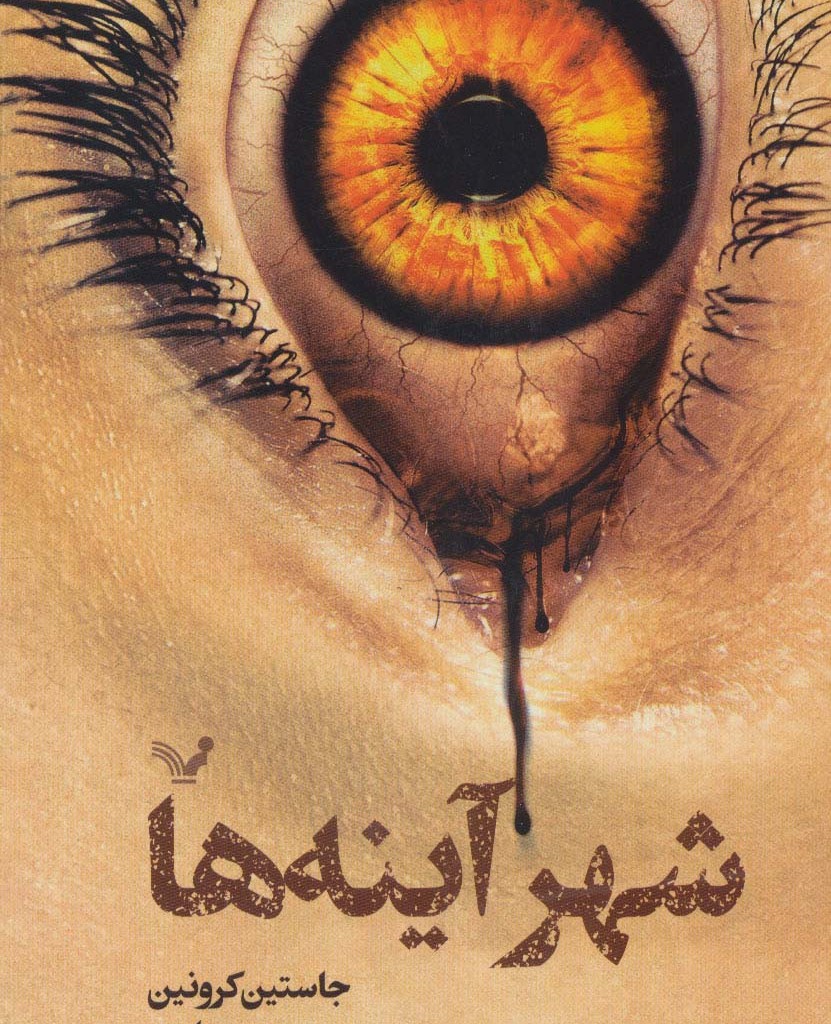 شهر آینه ها