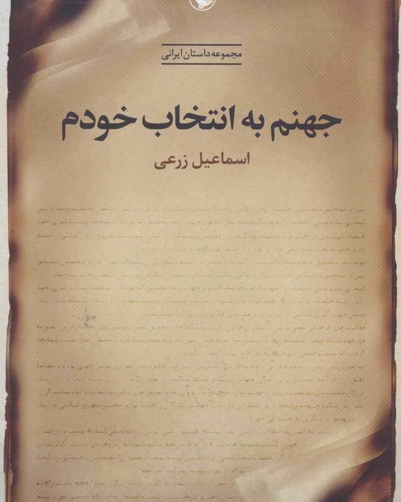 جهنم به انتخاب خودم