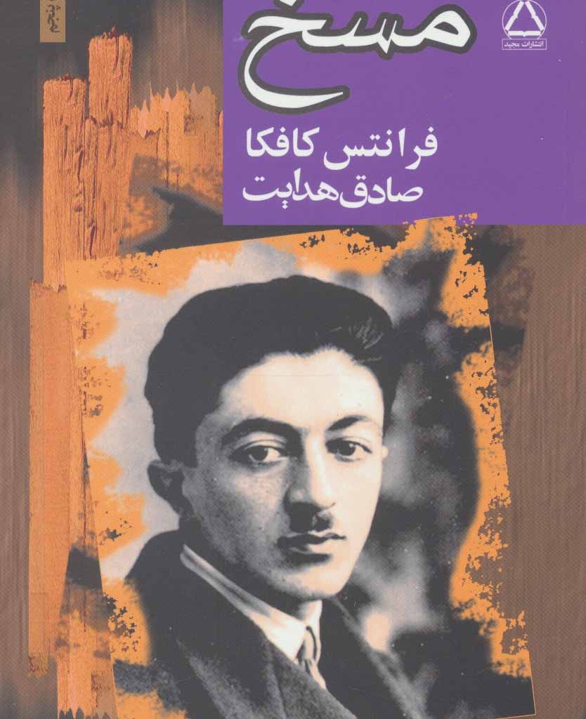 مسخ نشر مجید