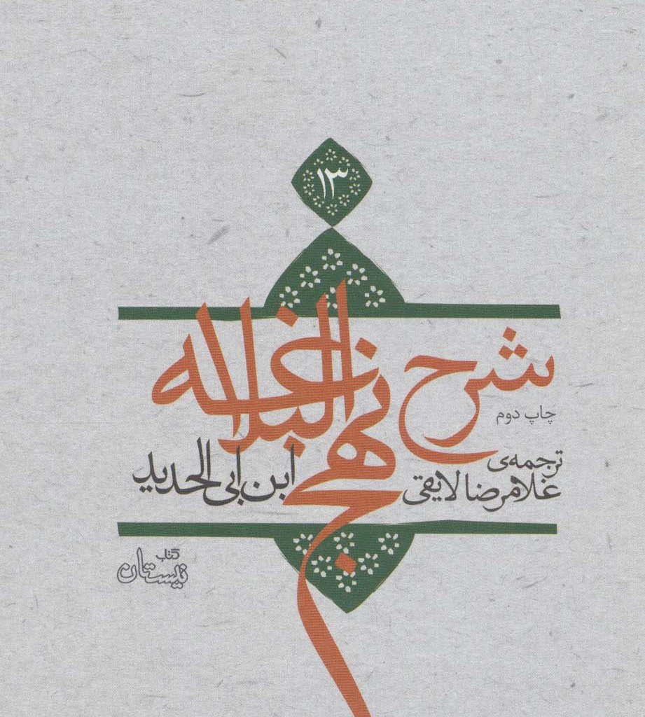 شرح نهج البلاغه13
